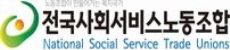 한국노총/전국사회서비스노동조합
